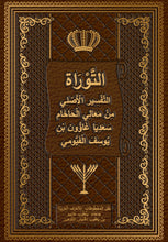 Load image into Gallery viewer, The Torah in Arabic: The Arabic Torah Commentary by Rabbi Saadia Gaon (Arabic Edition)