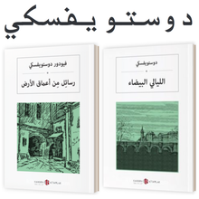 Load image into Gallery viewer, 2 Book Sets by DOSTOYEVSKI Arabic Books - World Literature and Philosophy - White Nights - Notes from the Underground
