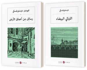 2 Book Sets by DOSTOYEVSKI Arabic Books - World Literature and Philosophy - White Nights - Notes from the Underground