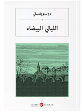 Load image into Gallery viewer, 2 Book Sets by DOSTOYEVSKI Arabic Books - World Literature and Philosophy - White Nights - Notes from the Underground
