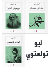 Load image into Gallery viewer, 3 Book Sets by Leo TOLSTOY Arabic Books - World Literature and Philosophy - Muhammed - How Do People Live - Confessions
