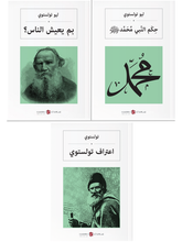 Load image into Gallery viewer, 3 Book Sets by Leo TOLSTOY Arabic Books - World Literature and Philosophy - Muhammed - How Do People Live - Confessions

