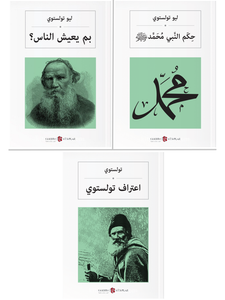 3 Book Sets by Leo TOLSTOY Arabic Books - World Literature and Philosophy - Muhammed - How Do People Live - Confessions