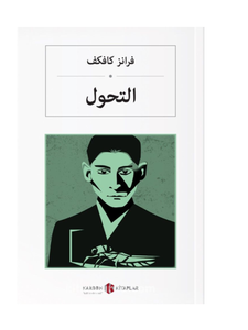 The Metamorphosis - Franz Kafka - Arabic Novel Book - World Literature Classics - Suitable as a Gift or for Language Learners