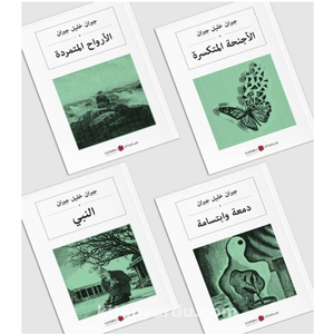 Khalil Gibran Book Set - 4 Pcs Arabic Novel Books - World Literature Classics - Good Gift for Students, Arabic Learners