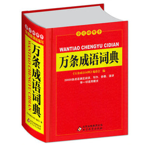 Chinese Ten thousand Idiom Dictionary Chinese characters Dictionary learning Language tool books for children adult
